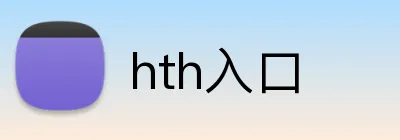 hth入口 logo